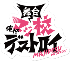 舞台「俺たちマジ校デストロイ」