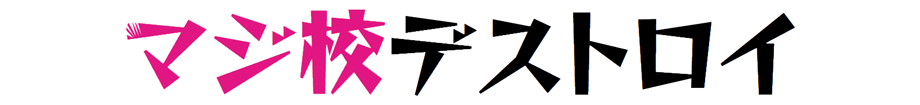 マジ校デストロイ