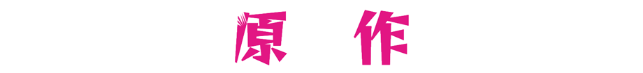 原作