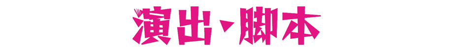 演出・脚本