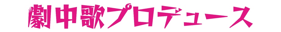 劇中歌プロデュース