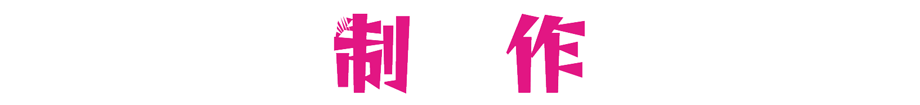 制作